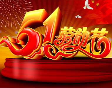 五一放假通知！